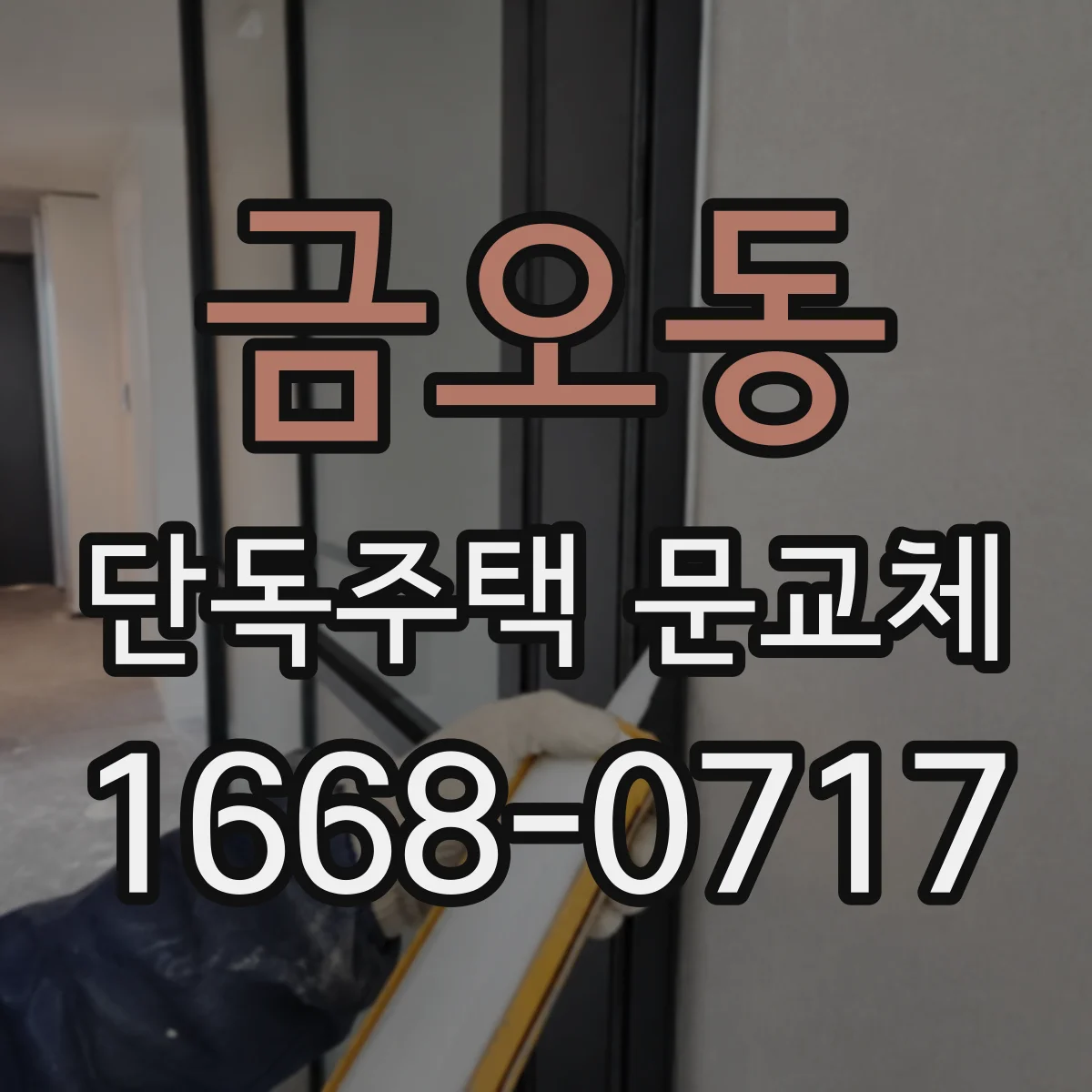 금오동 단독주택 문교체