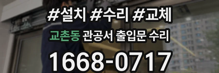 교촌동 관공서 출입문 수리