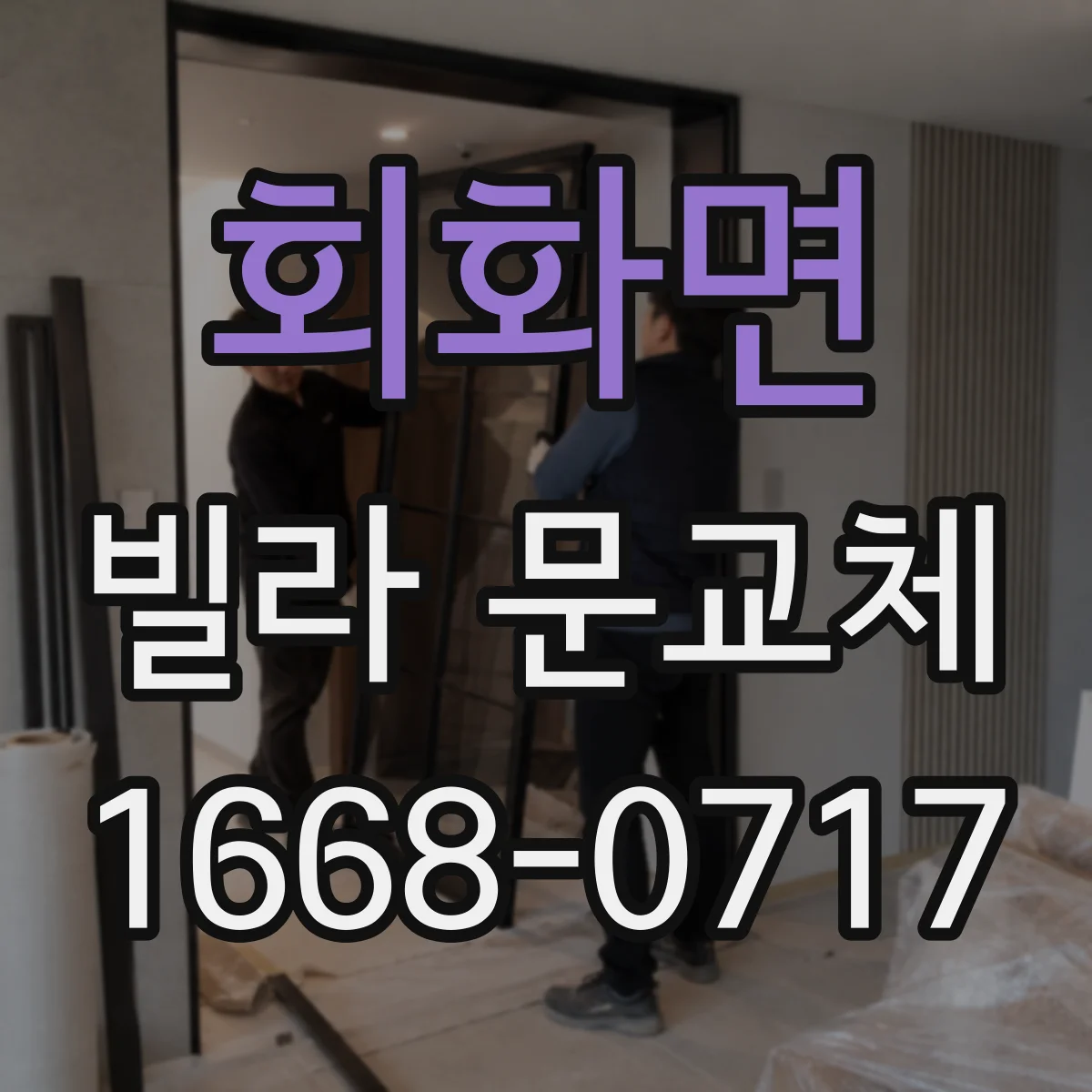 회화면 빌라 문교체