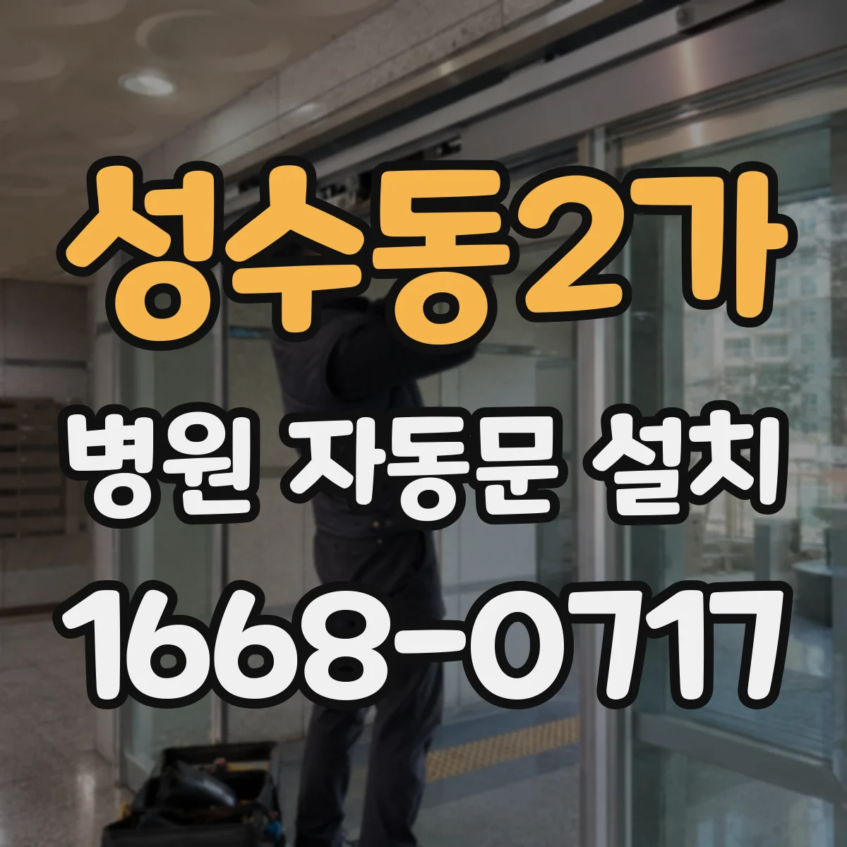 성수동2가 병원 자동문 설치