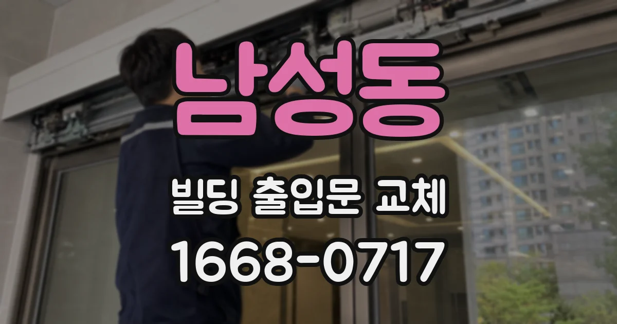 남성동 빌딩 출입문 교체