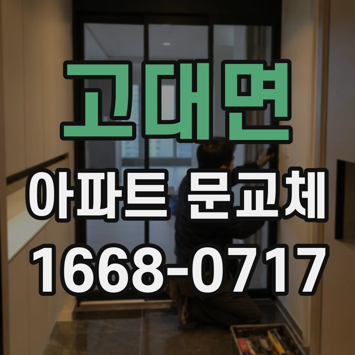 고대면 아파트 문교체