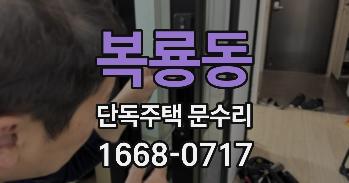 복룡동 단독주택 문수리