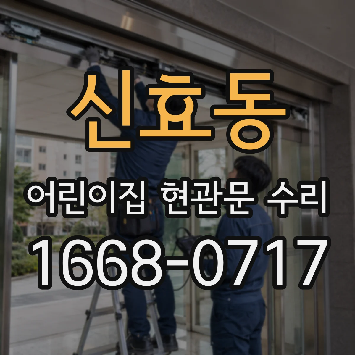 신효동 어린이집 현관문 수리