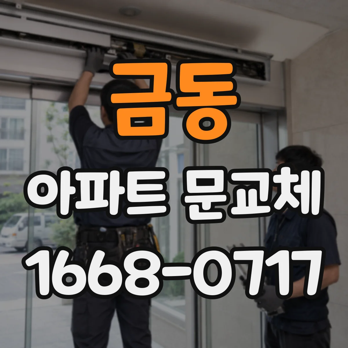 금동 아파트 문교체