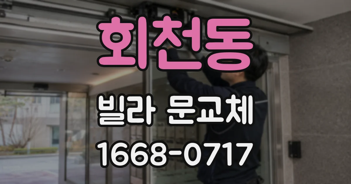 회천동 빌라 문교체