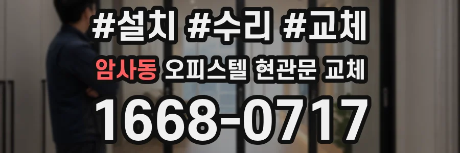 암사동 오피스텔 현관문 교체