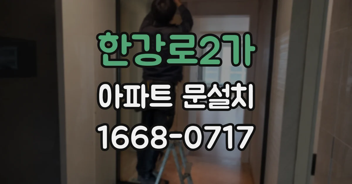 한강로2가 아파트 문설치