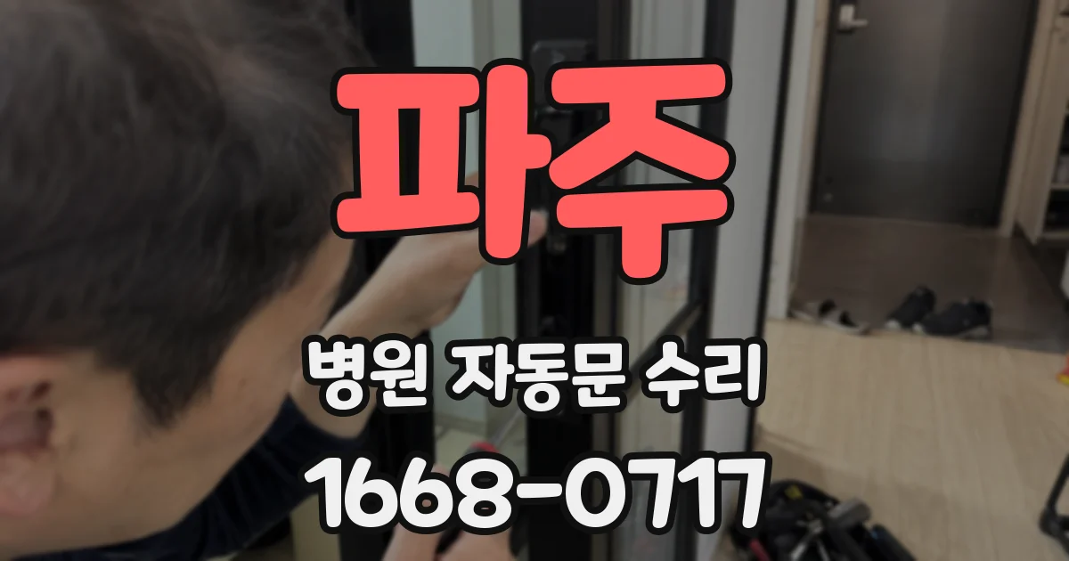 파주 병원 자동문 수리