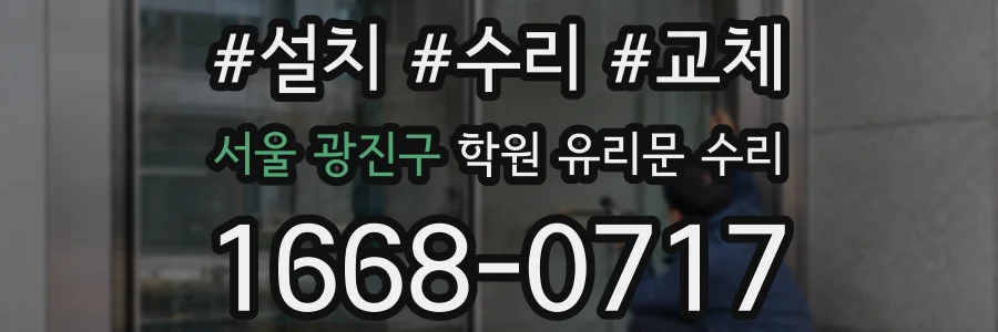 서울 광진구 학원 유리문 수리