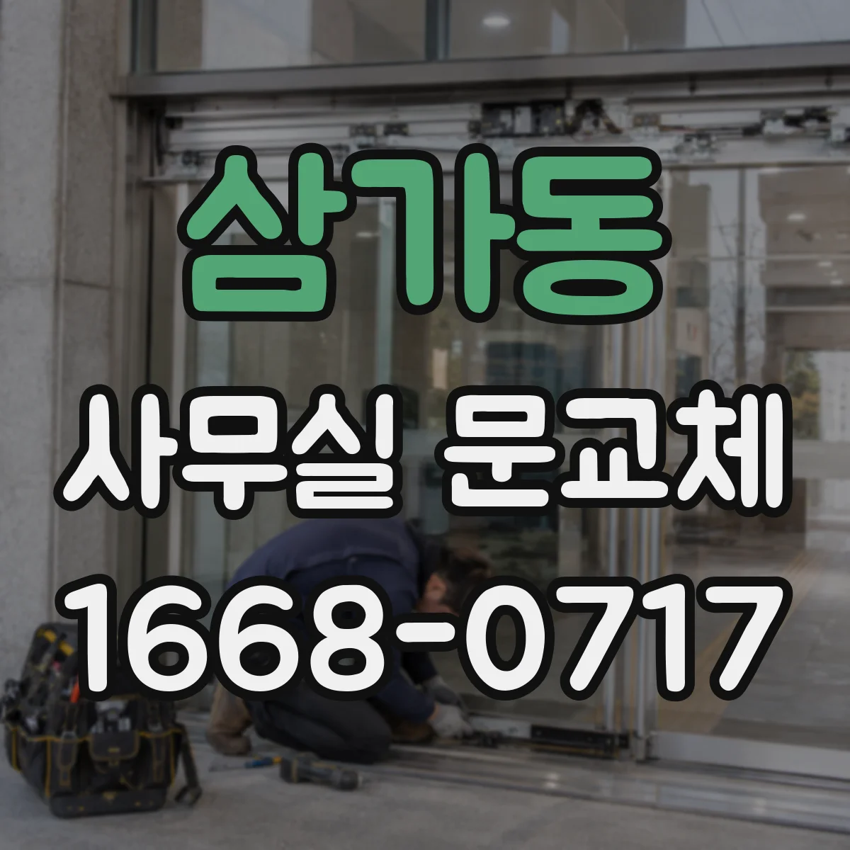 삼가동 사무실 문교체