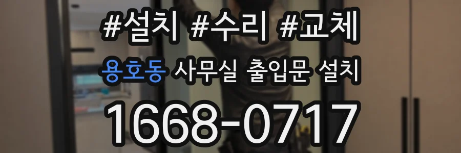 용호동 사무실 출입문 설치