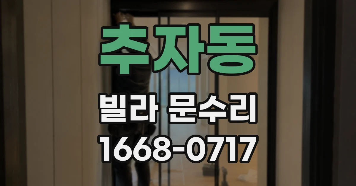 추자동 빌라 문수리