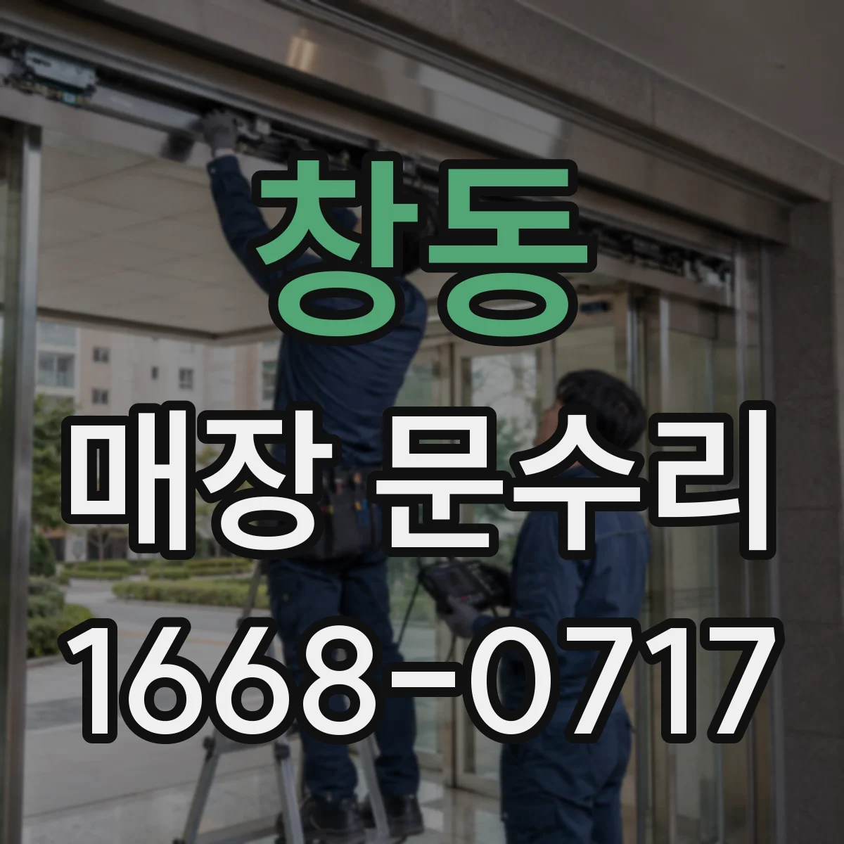 창동 매장 문수리