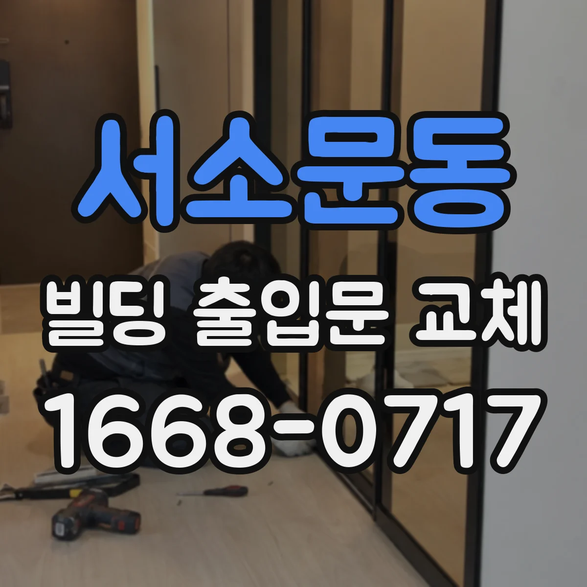 서소문동 빌딩 출입문 교체