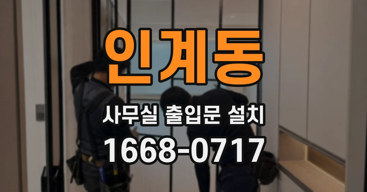 인계동 사무실 출입문 설치
