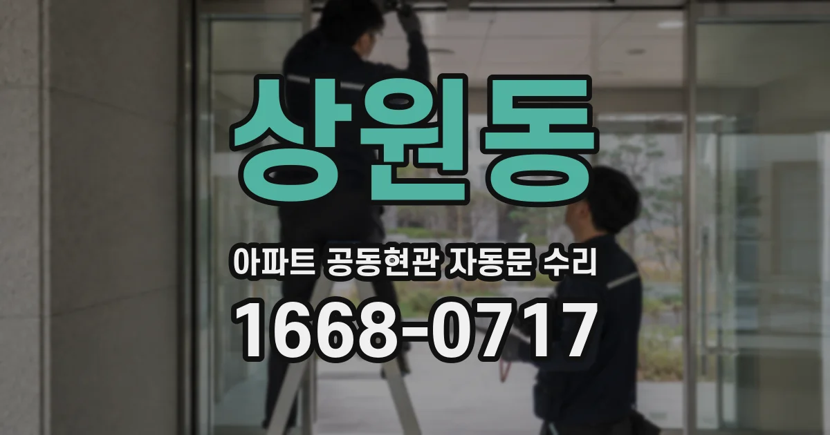 상원동 아파트 공동현관 자동문 수리
