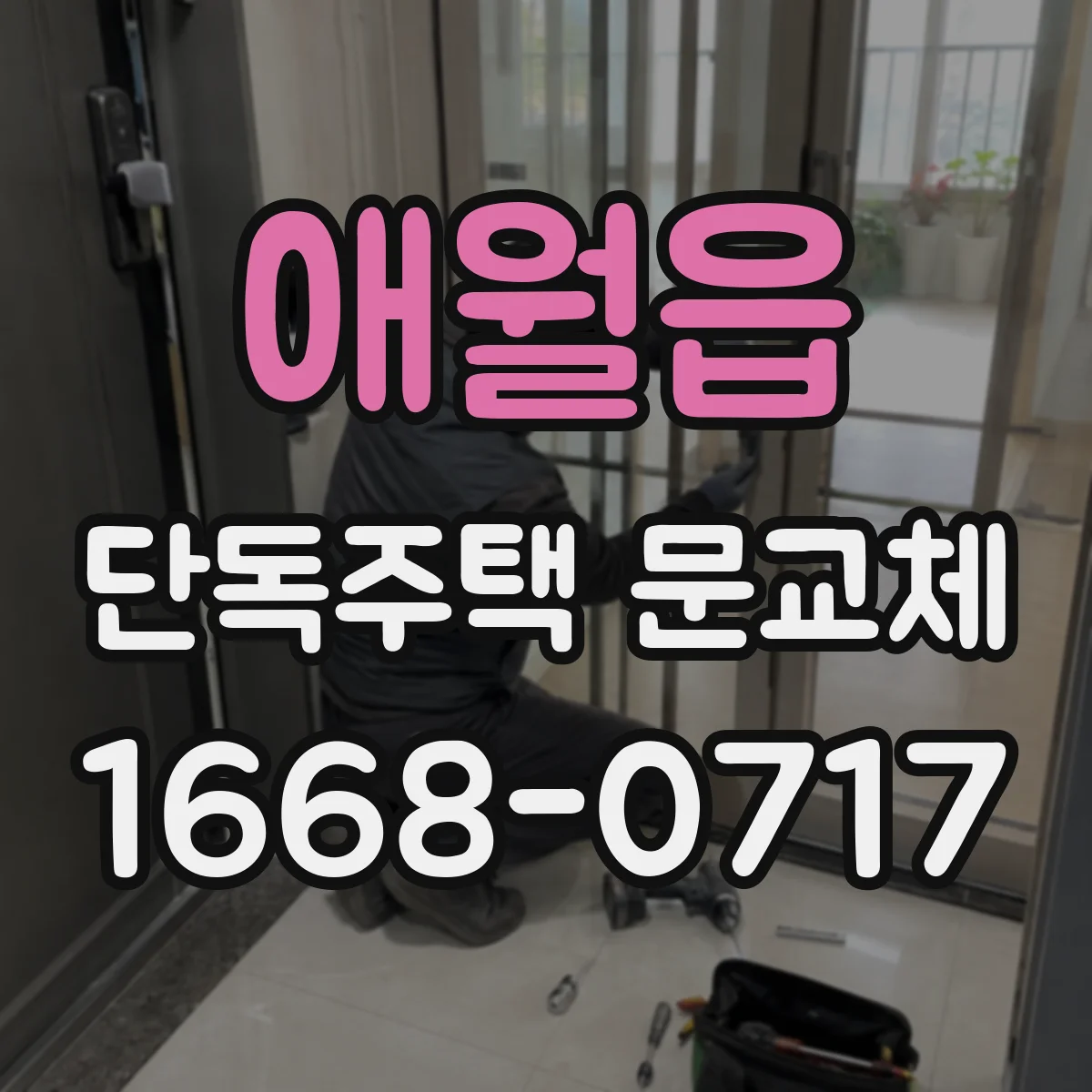 애월읍 단독주택 문교체