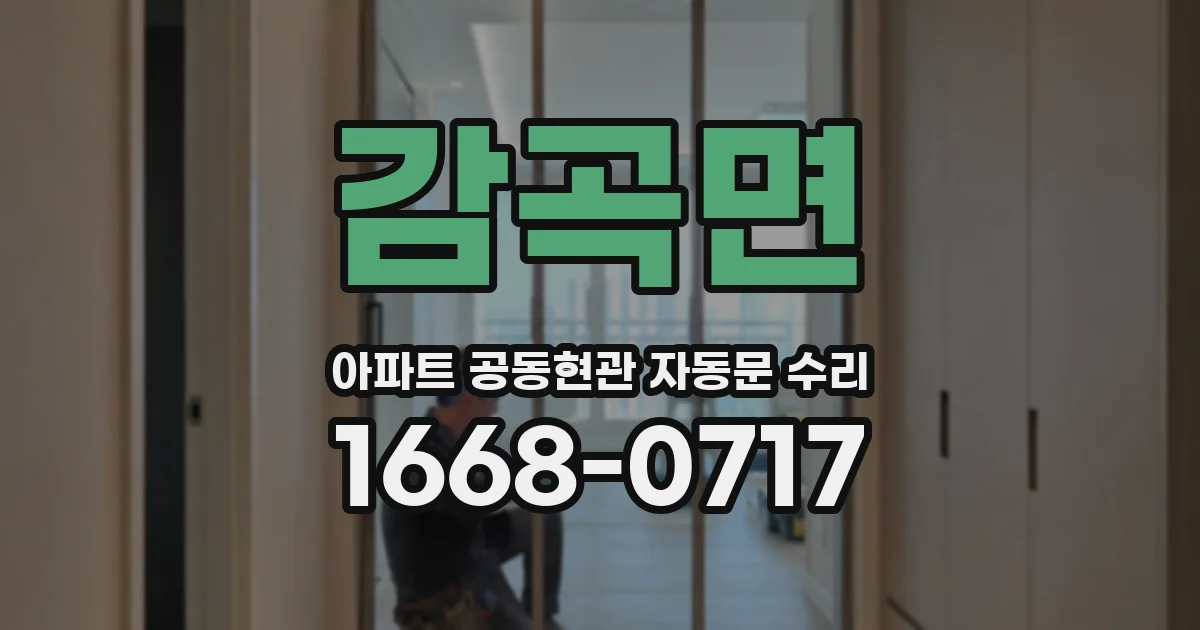 감곡면 아파트 공동현관 자동문 수리