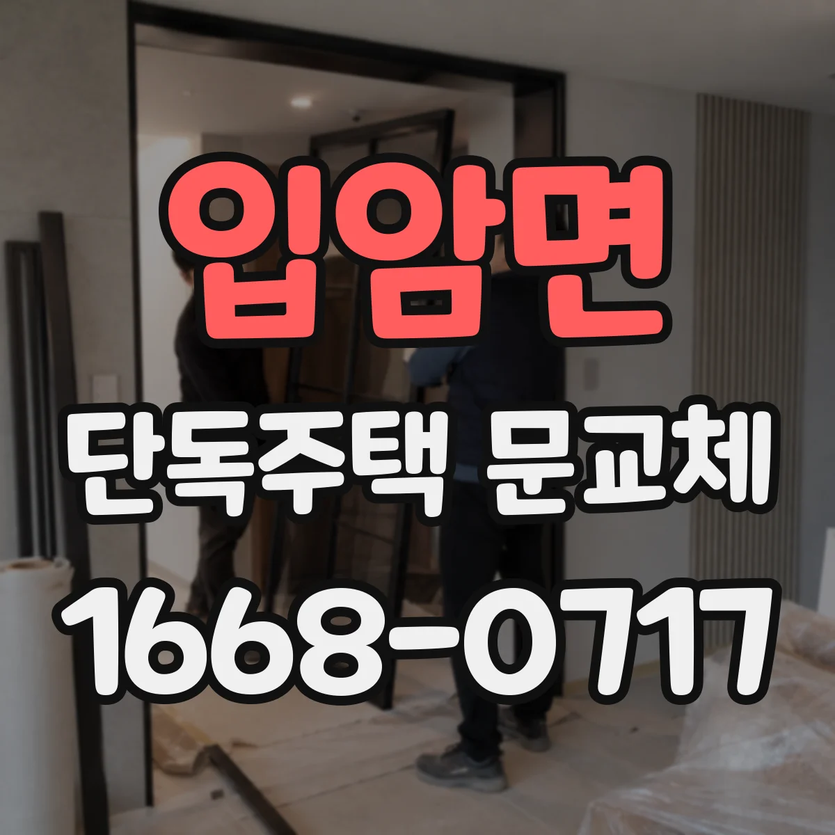 입암면 단독주택 문교체
