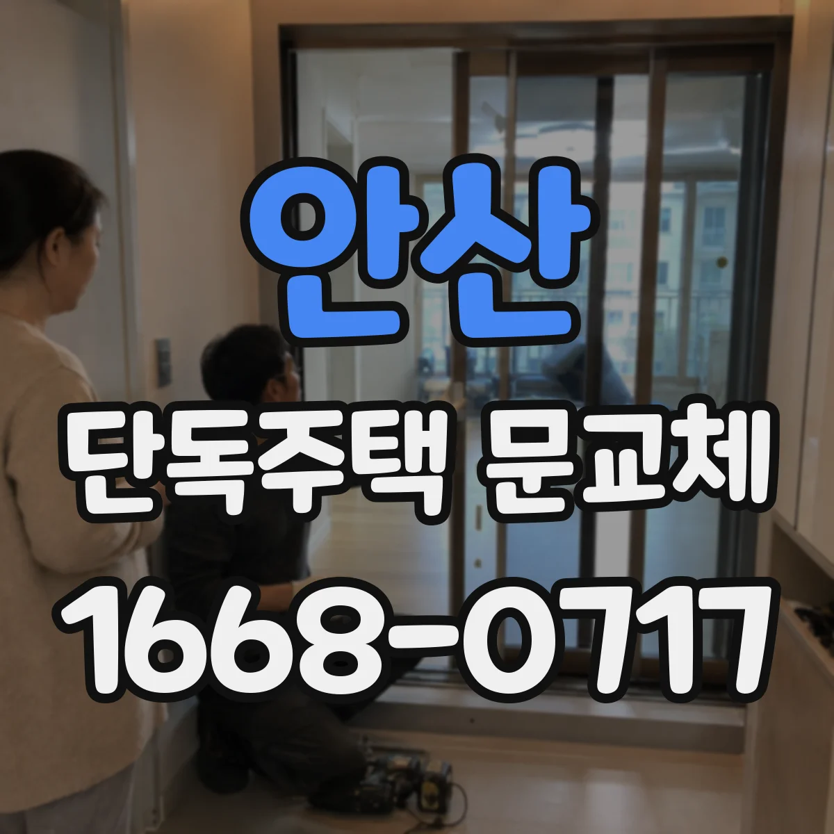 안산 단독주택 문교체