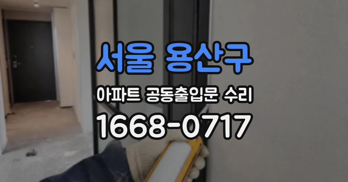 서울 용산구 아파트 공동출입문 수리