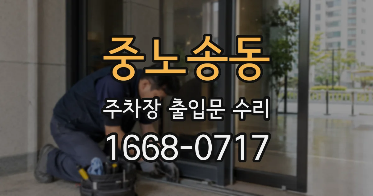 중노송동 주차장 출입문 수리