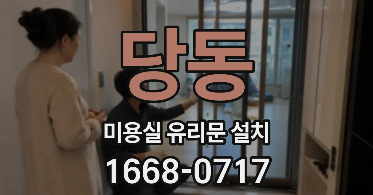 당동 미용실 유리문 설치