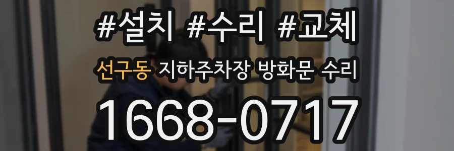 선구동 지하주차장 방화문 수리