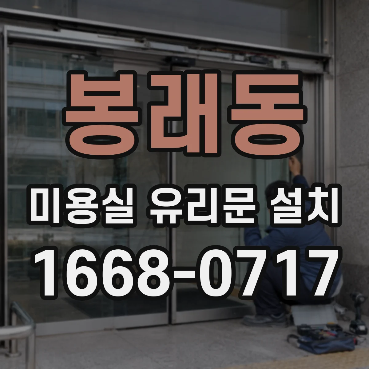 봉래동 미용실 유리문 설치