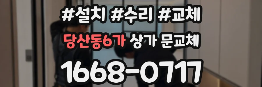 당산동6가 상가 문교체