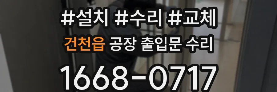 건천읍 공장 출입문 수리