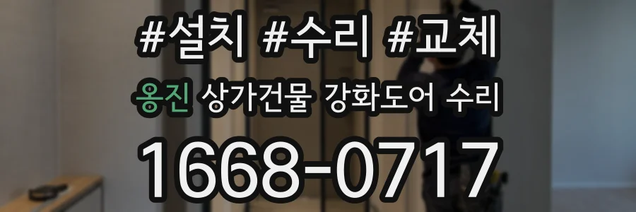 옹진 상가건물 강화도어 수리