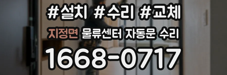 지정면 물류센터 자동문 수리