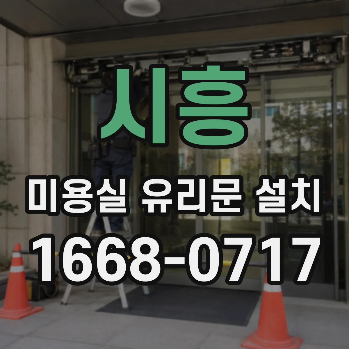시흥 미용실 유리문 설치 유리 파손 방지에 맞춘 보호필름 시공