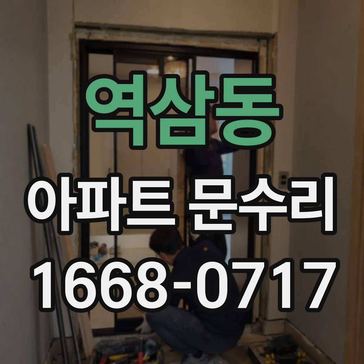역삼동 아파트 문수리