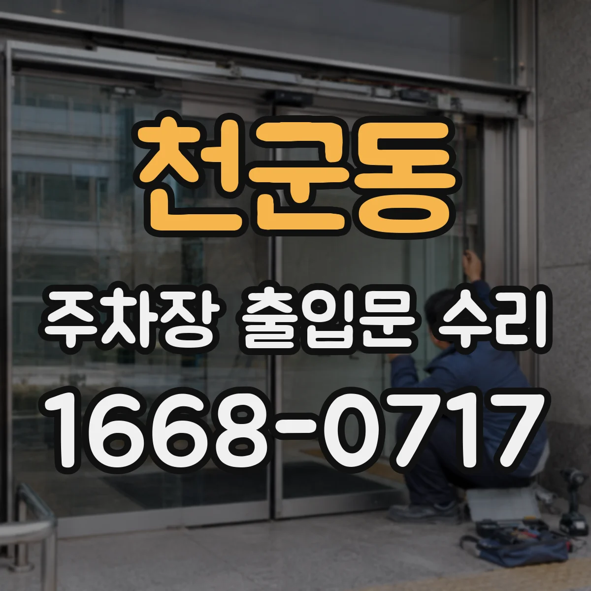 천군동 주차장 출입문 수리