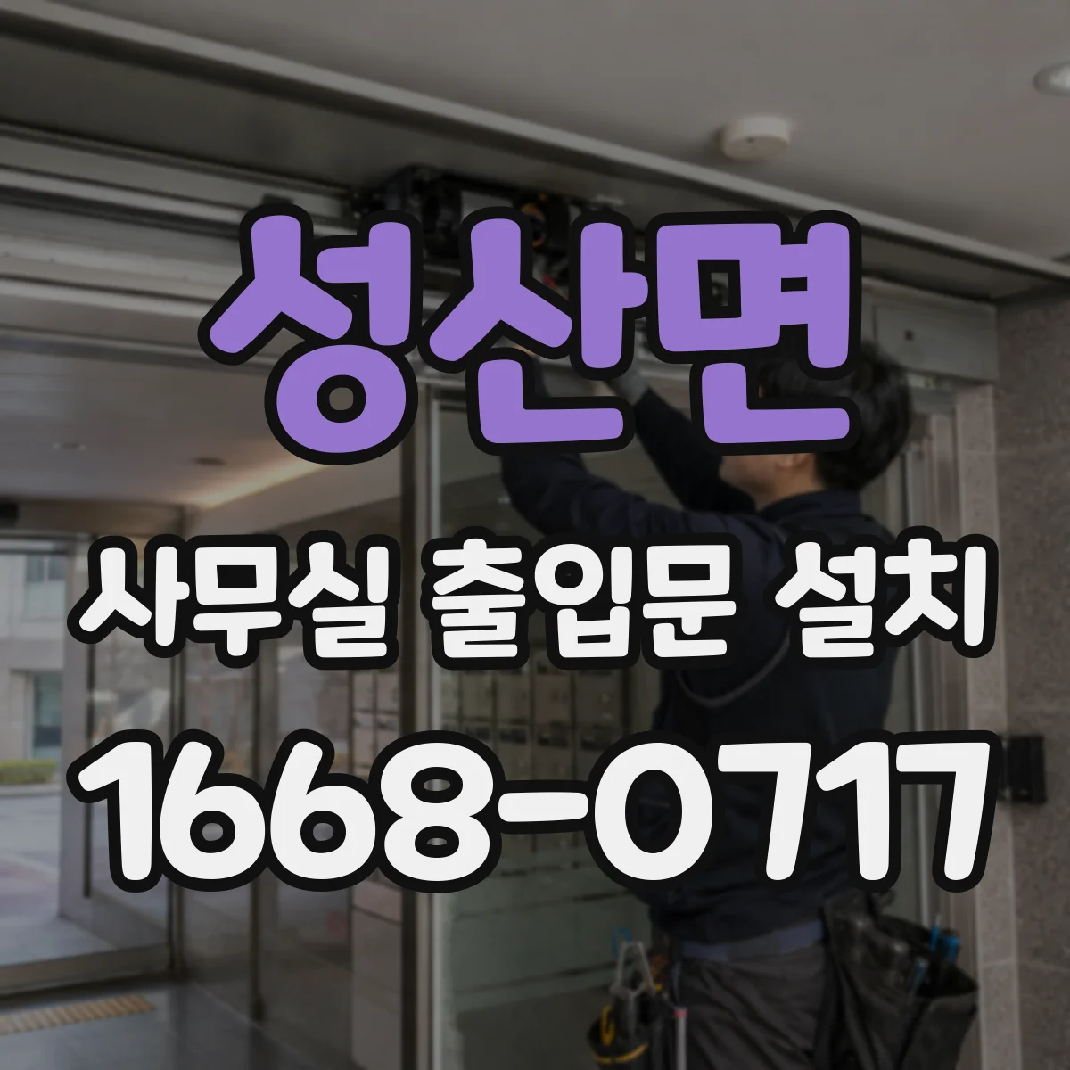 성산면 사무실 출입문 설치