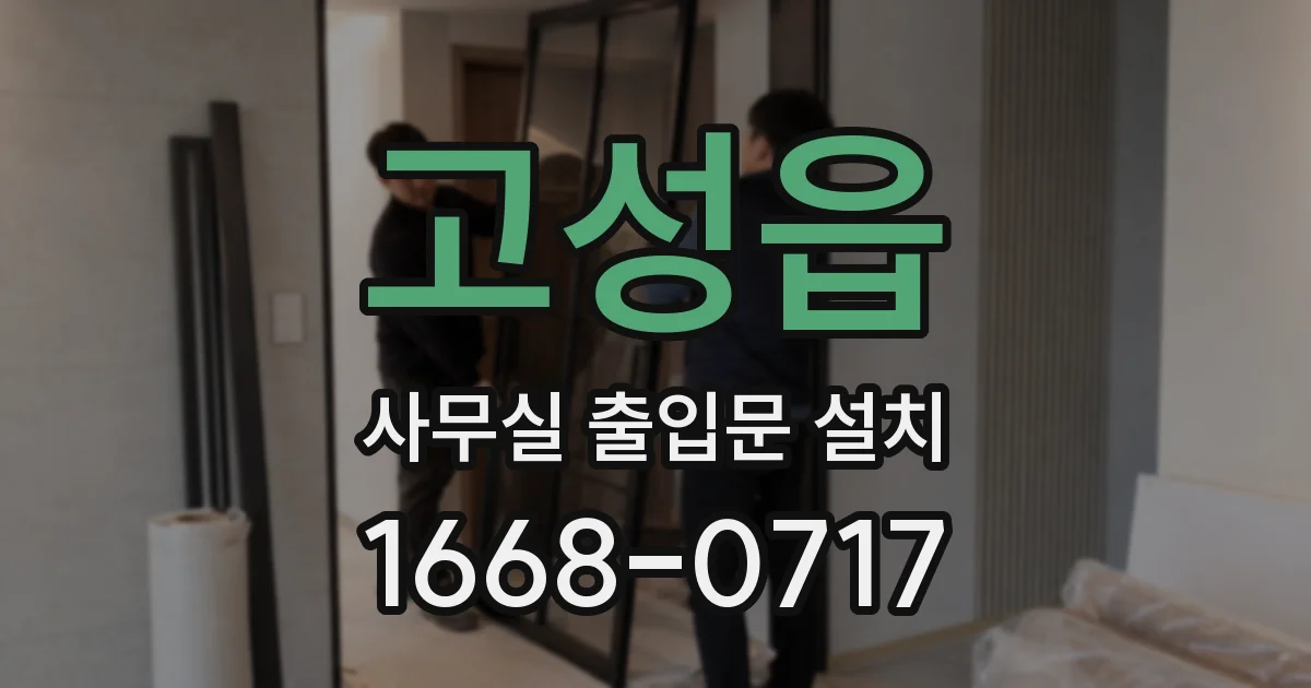 고성읍 사무실 출입문 설치