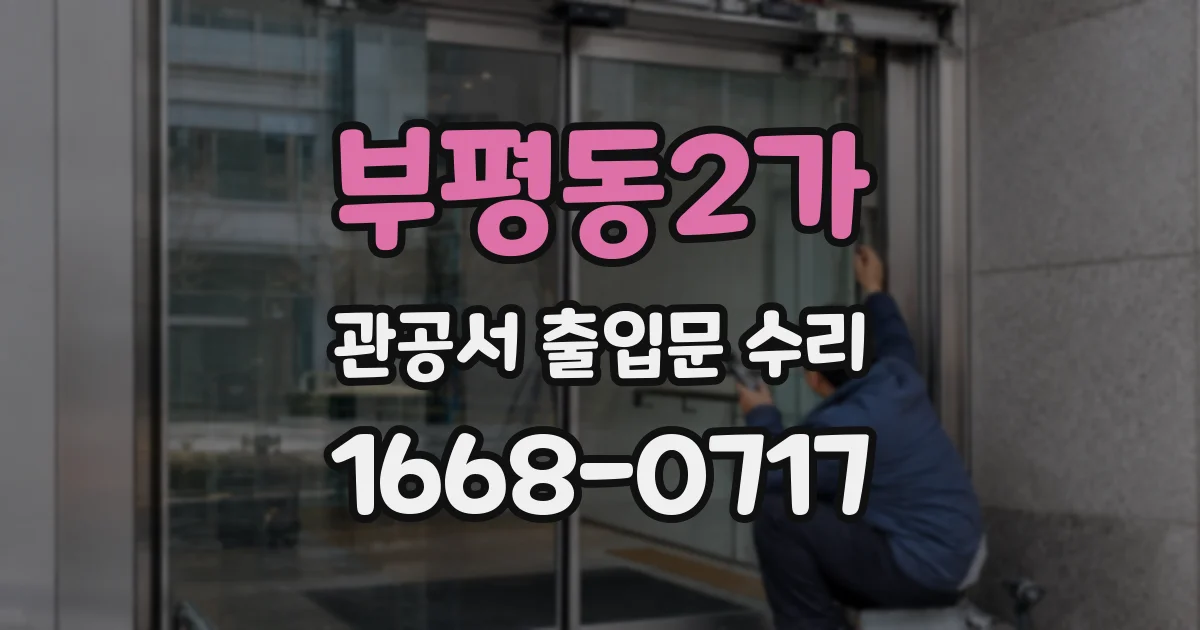 부평동2가 관공서 출입문 수리
