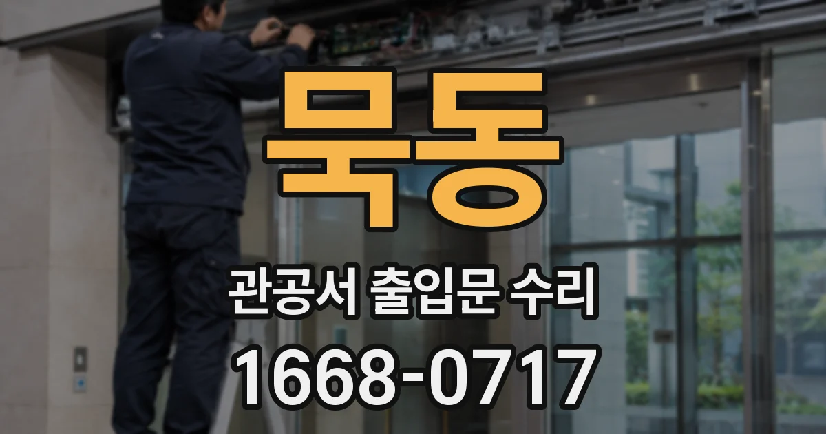 묵동 관공서 출입문 수리