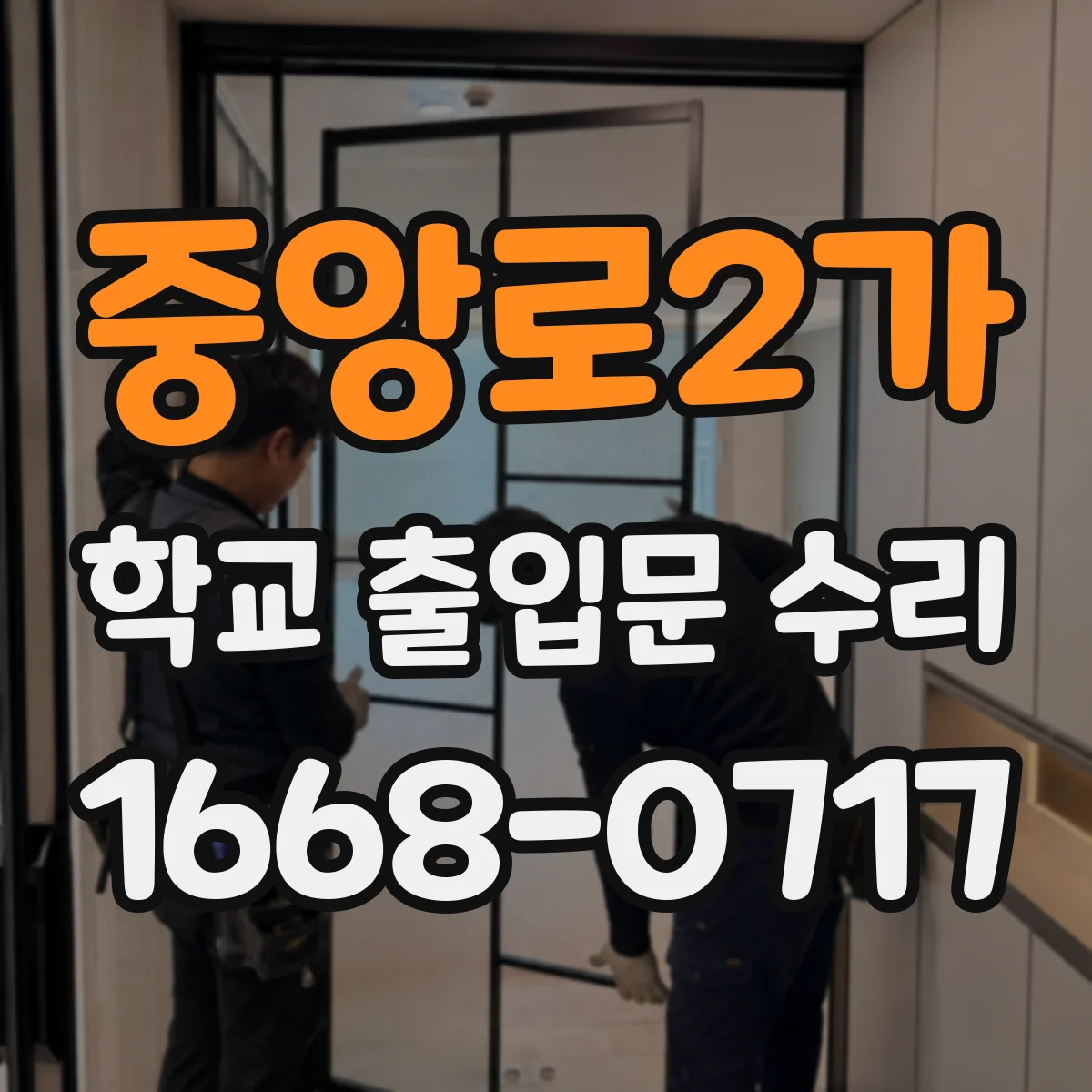 중앙로2가 학교 출입문 수리