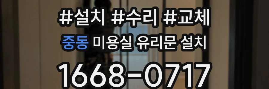 중동 미용실 유리문 설치
