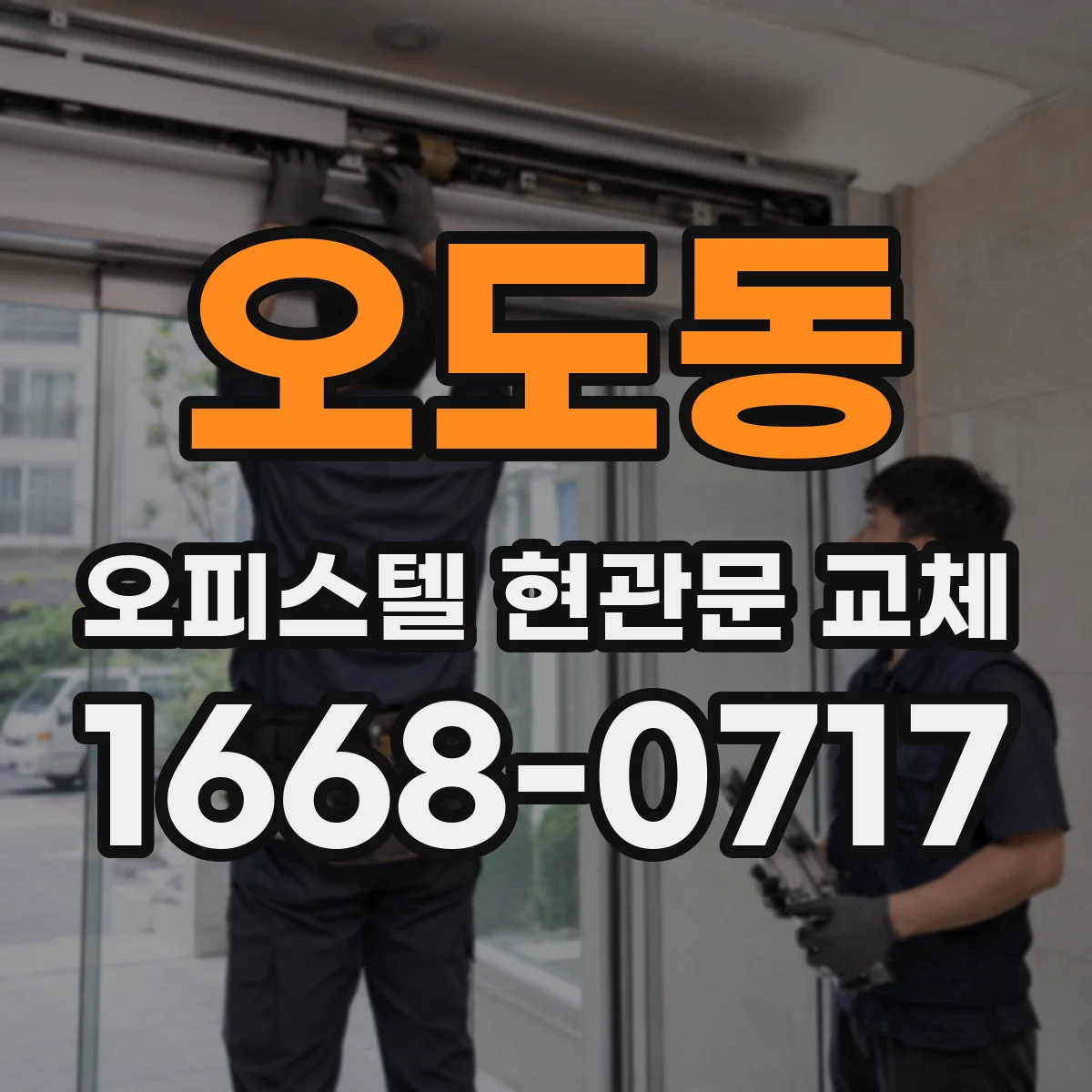 오도동 오피스텔 현관문 교체
