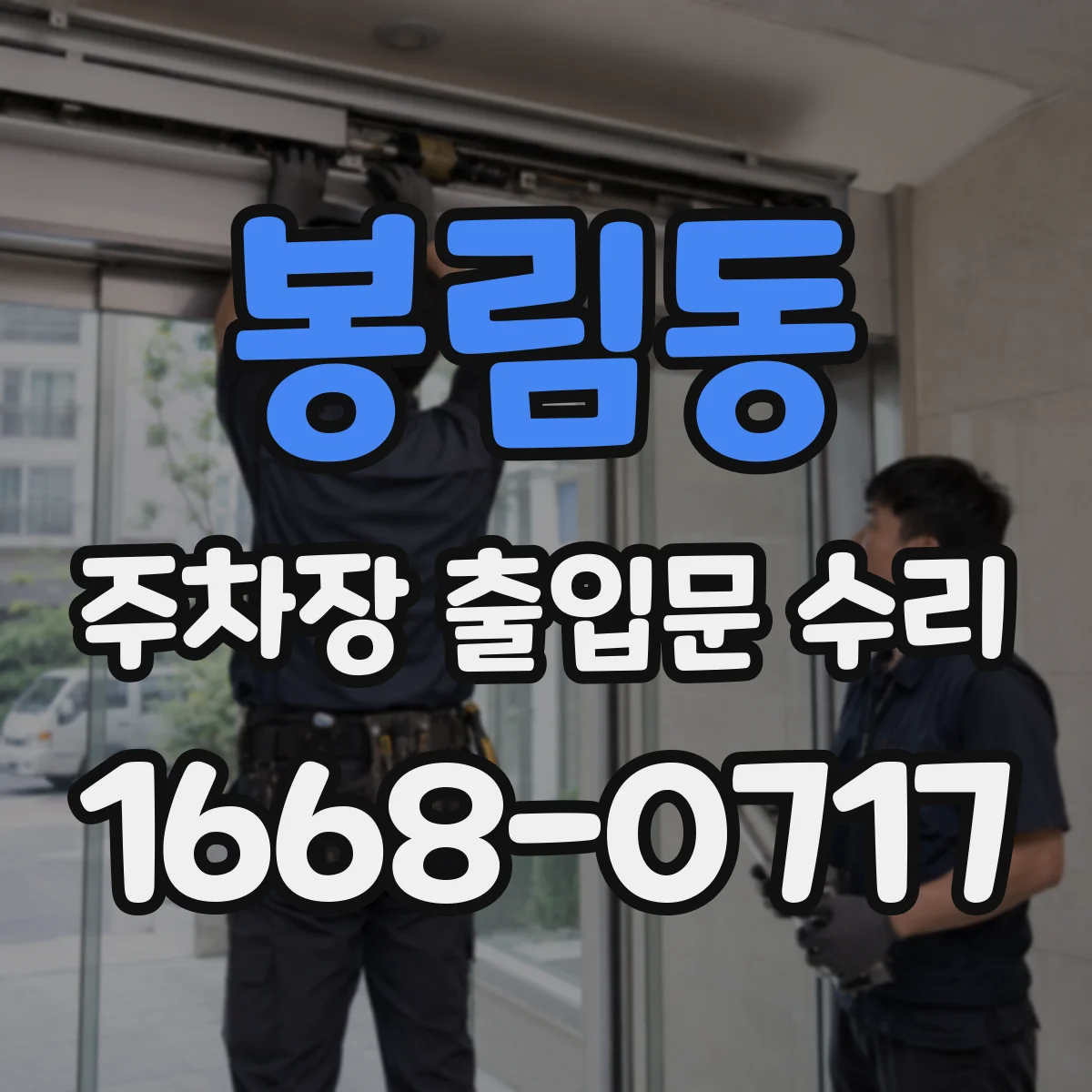 봉림동 주차장 출입문 수리