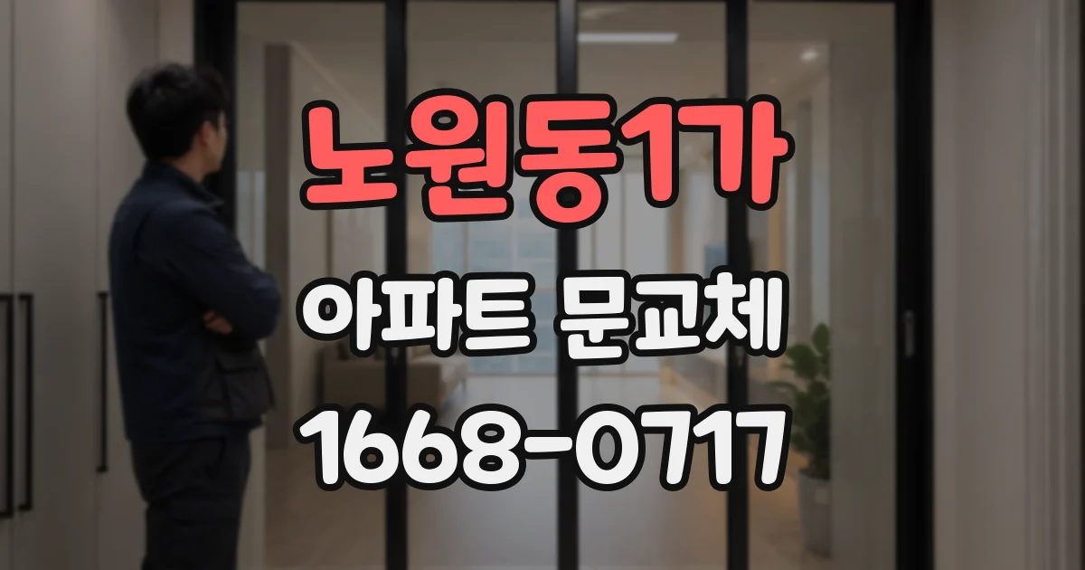 노원동1가 아파트 문교체