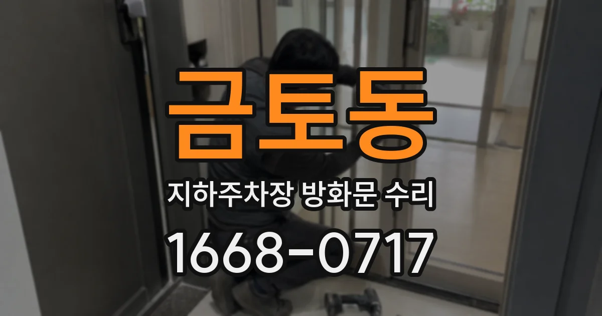 금토동 지하주차장 방화문 수리