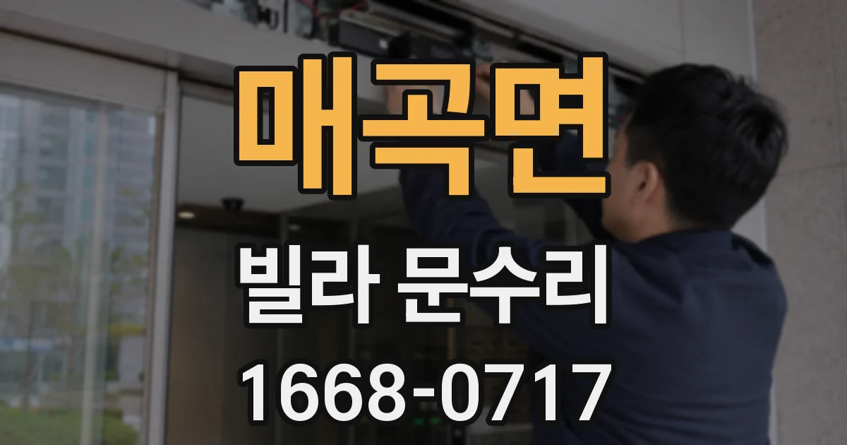 매곡면 빌라 문수리