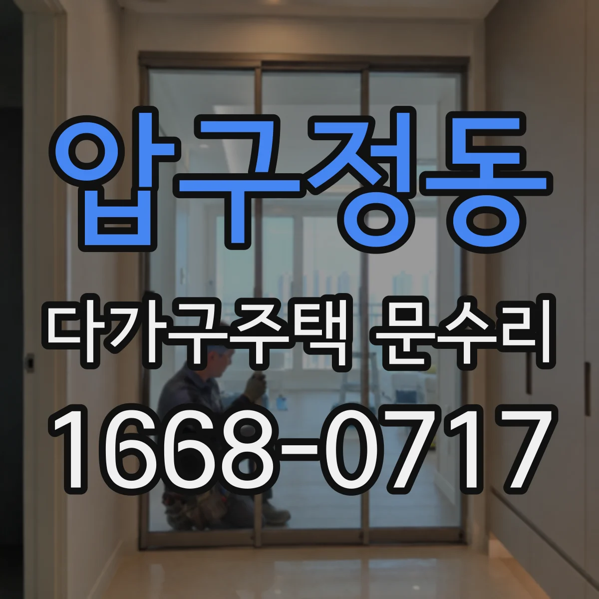 압구정동 다가구주택 문수리