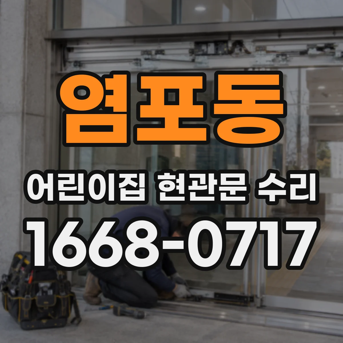 염포동 어린이집 현관문 수리